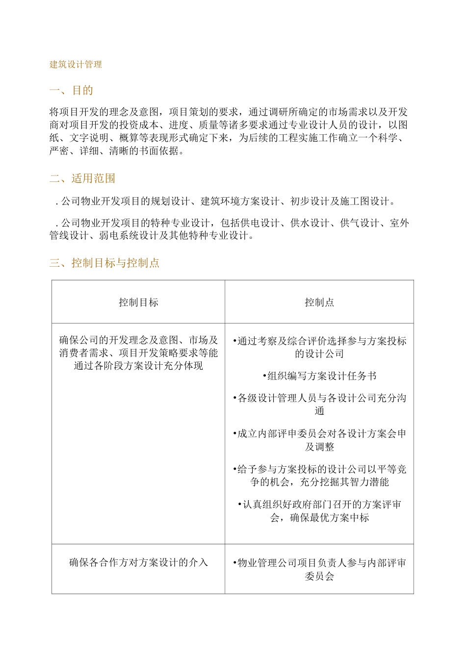 建筑设计管理要点_第1页