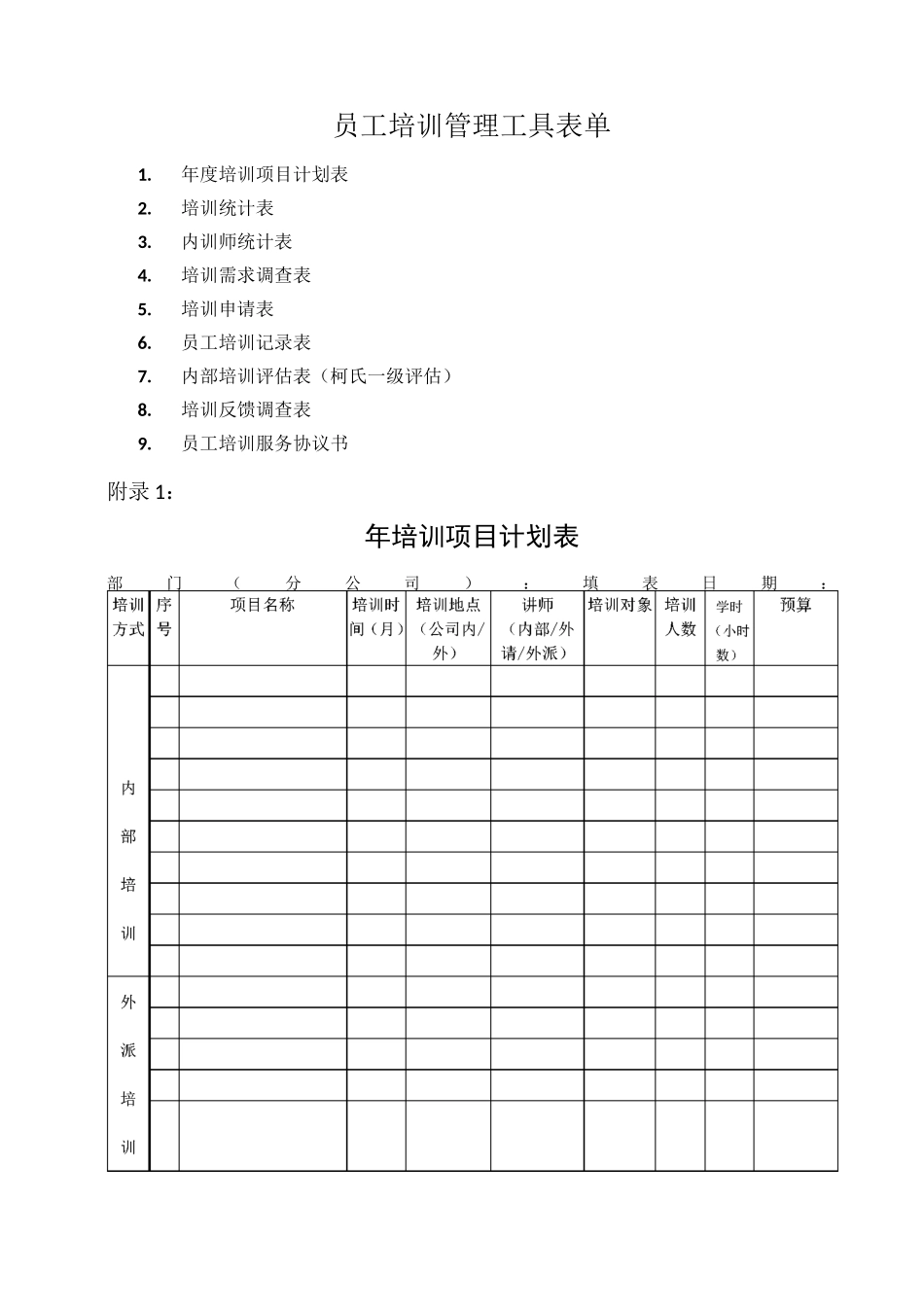 员工培训管理工具表单汇总(华为模板)9个_第1页