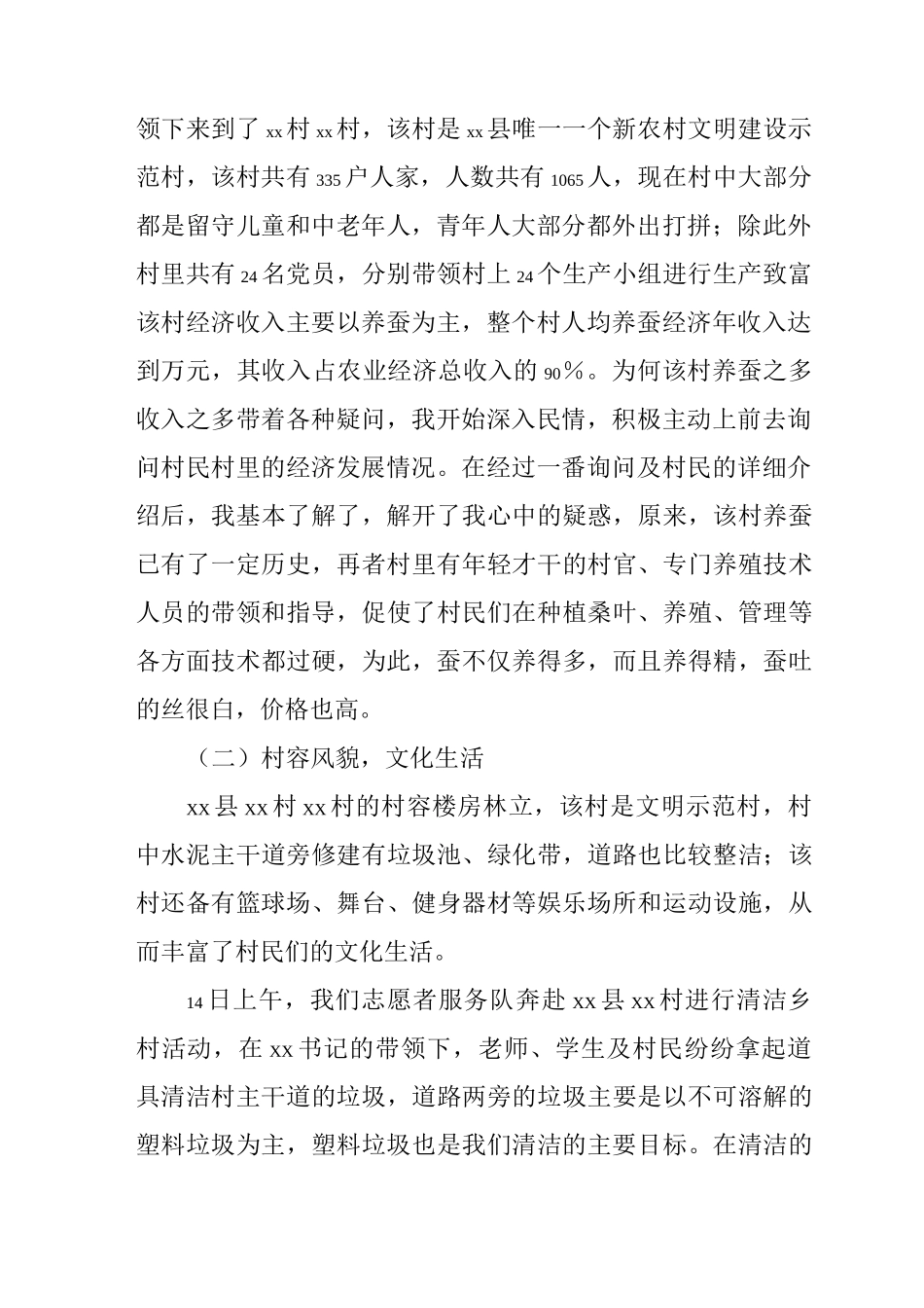 美丽乡村社会实践报告_第2页