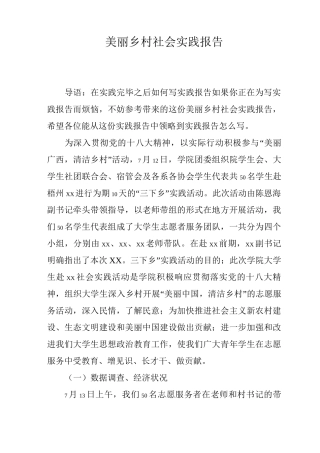 美丽乡村社会实践报告