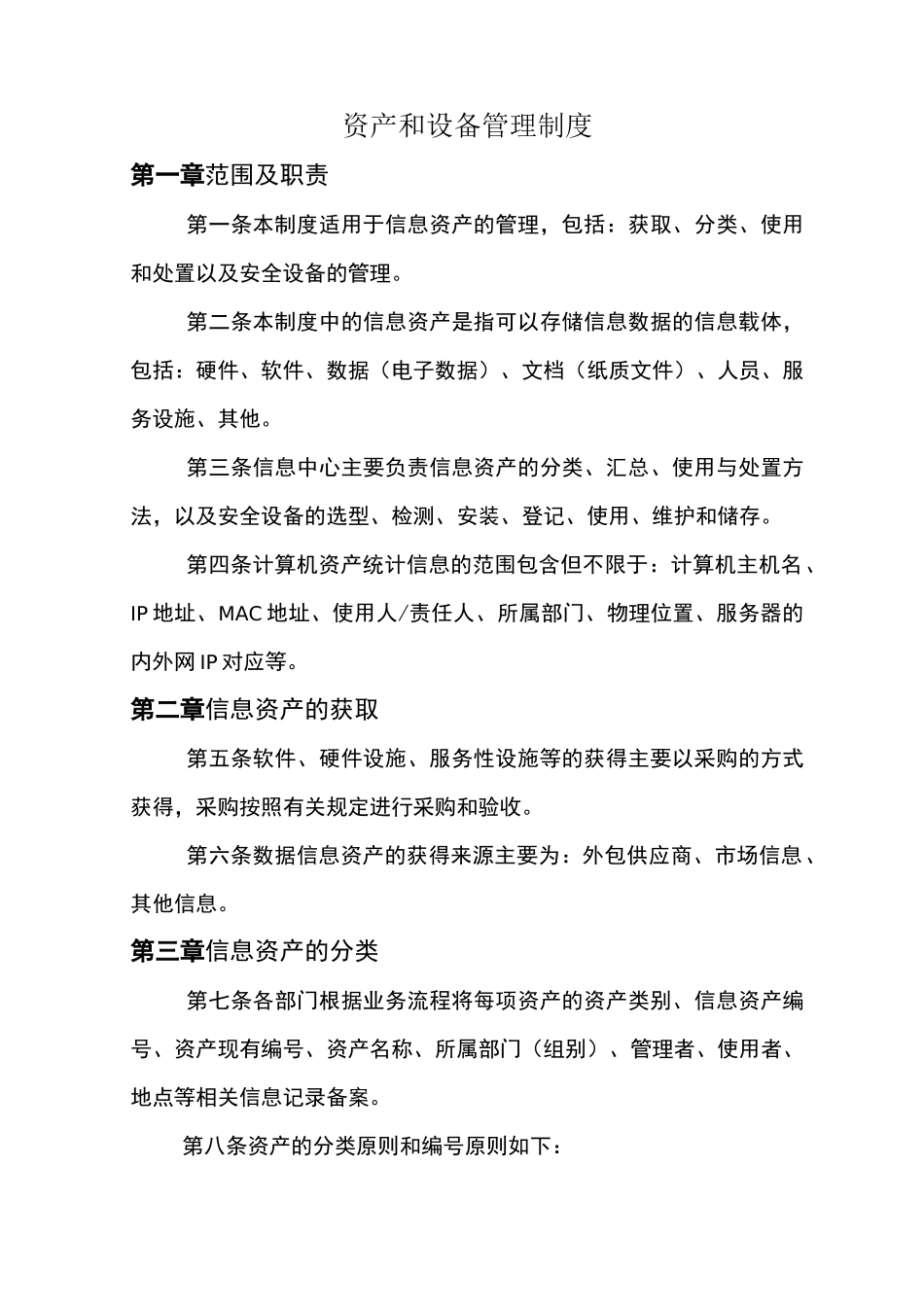 资产设备管理制度_第1页