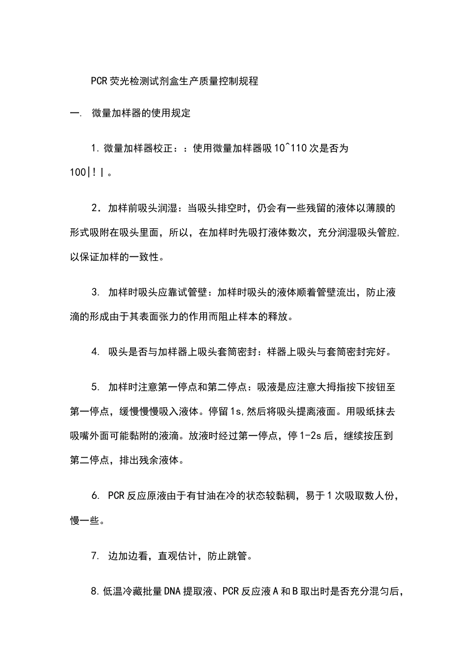PCR荧光检测试剂盒生产质控规程_第1页