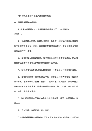 PCR荧光检测试剂盒生产质控规程