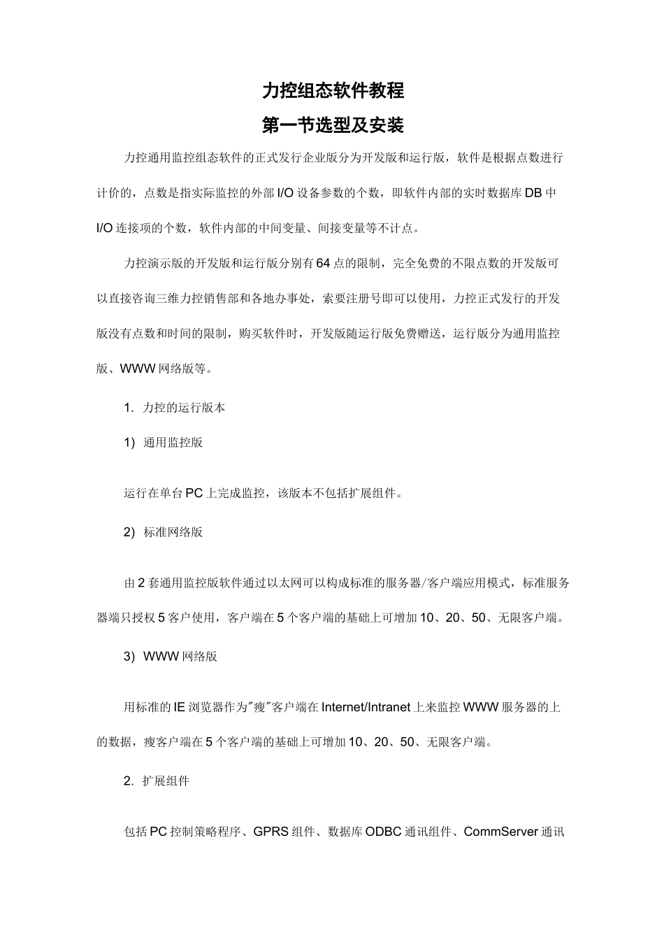 力控组态软件教学教程_第1页