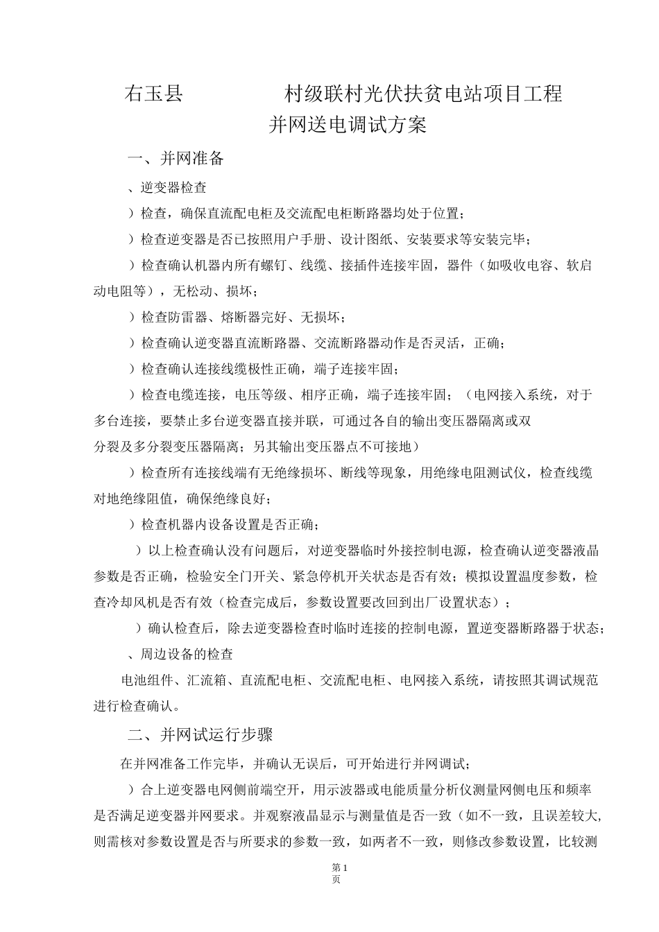 光伏电站并网调试方案_第2页