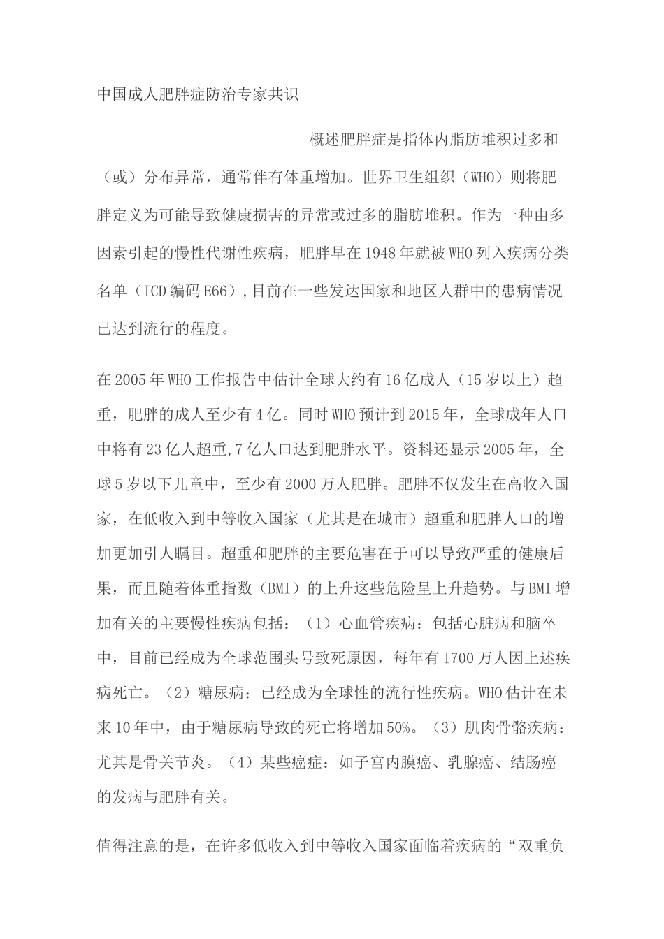 中国成人肥胖症防治专家共识_第1页