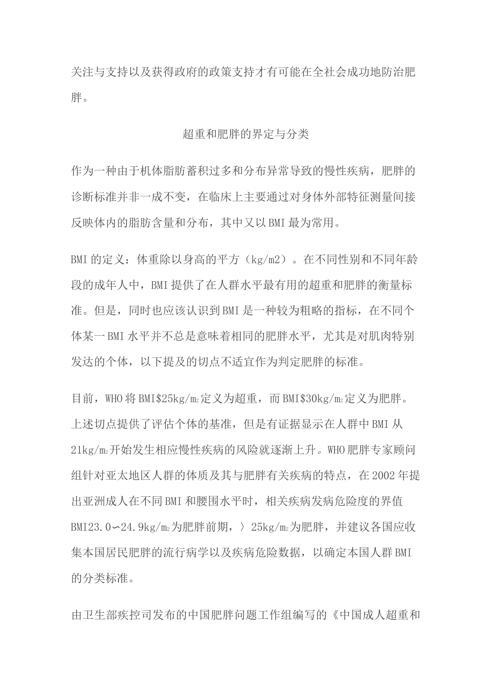 中国成人肥胖症防治专家共识_第3页