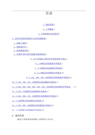 混凝土实体检测施工方案