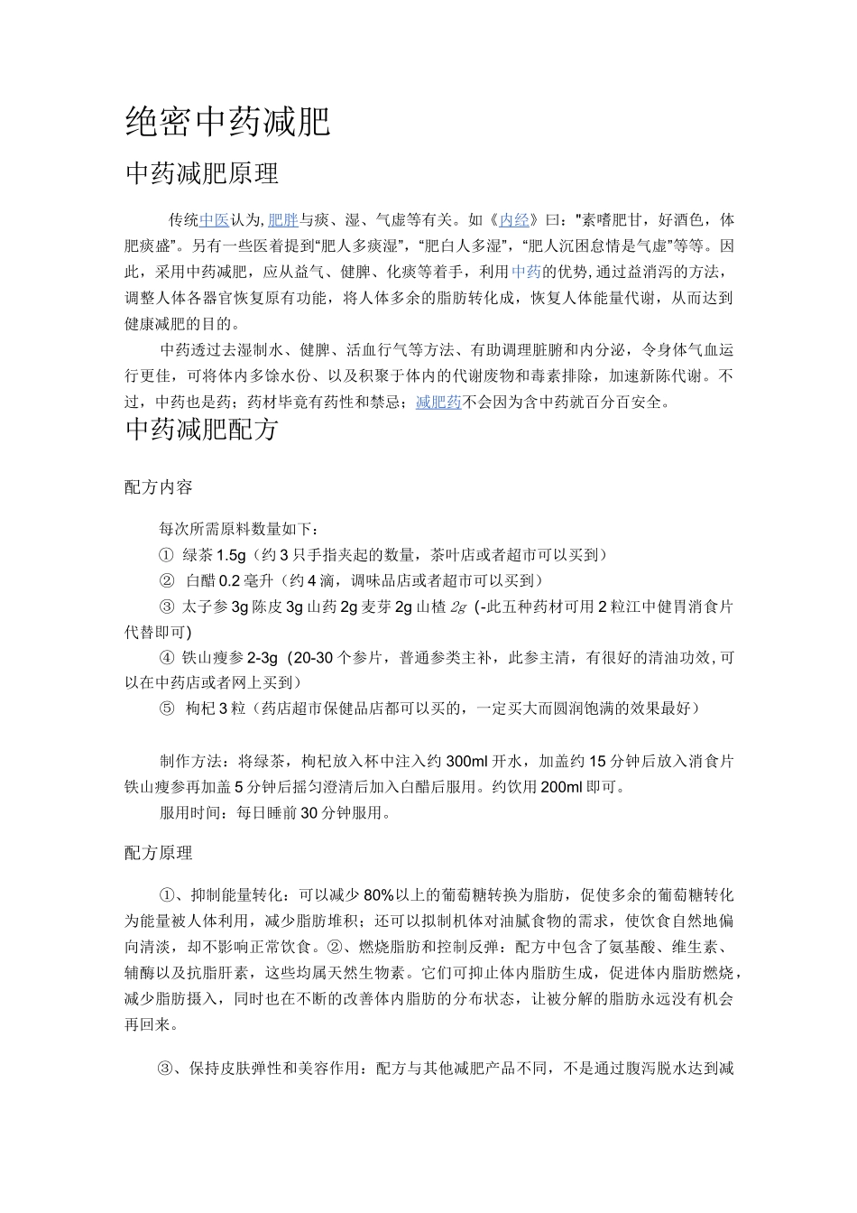 绝密中药减肥配方大全_第1页