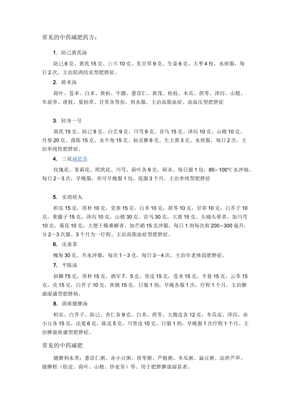 绝密中药减肥配方大全_第3页