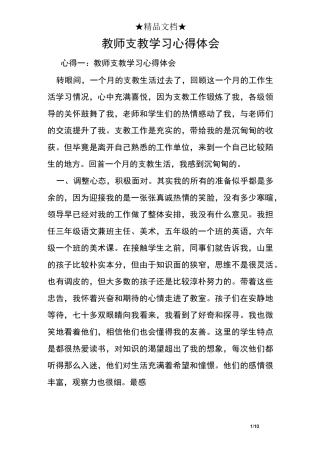 教师支教学习心得体会