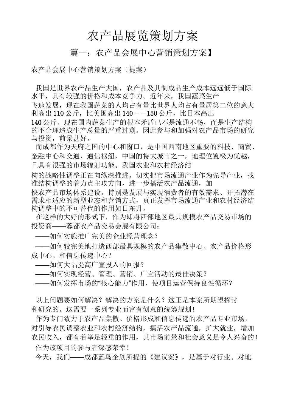 农产品展览策划方案_第1页