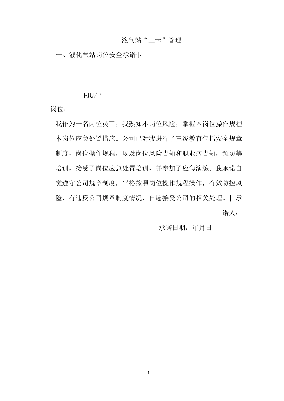 液化气站三卡(安全承诺卡、风险告知卡、应急处置卡)_第1页