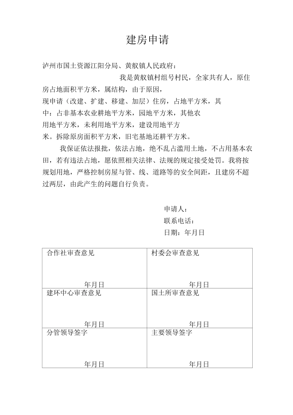 新建住房申请_第1页