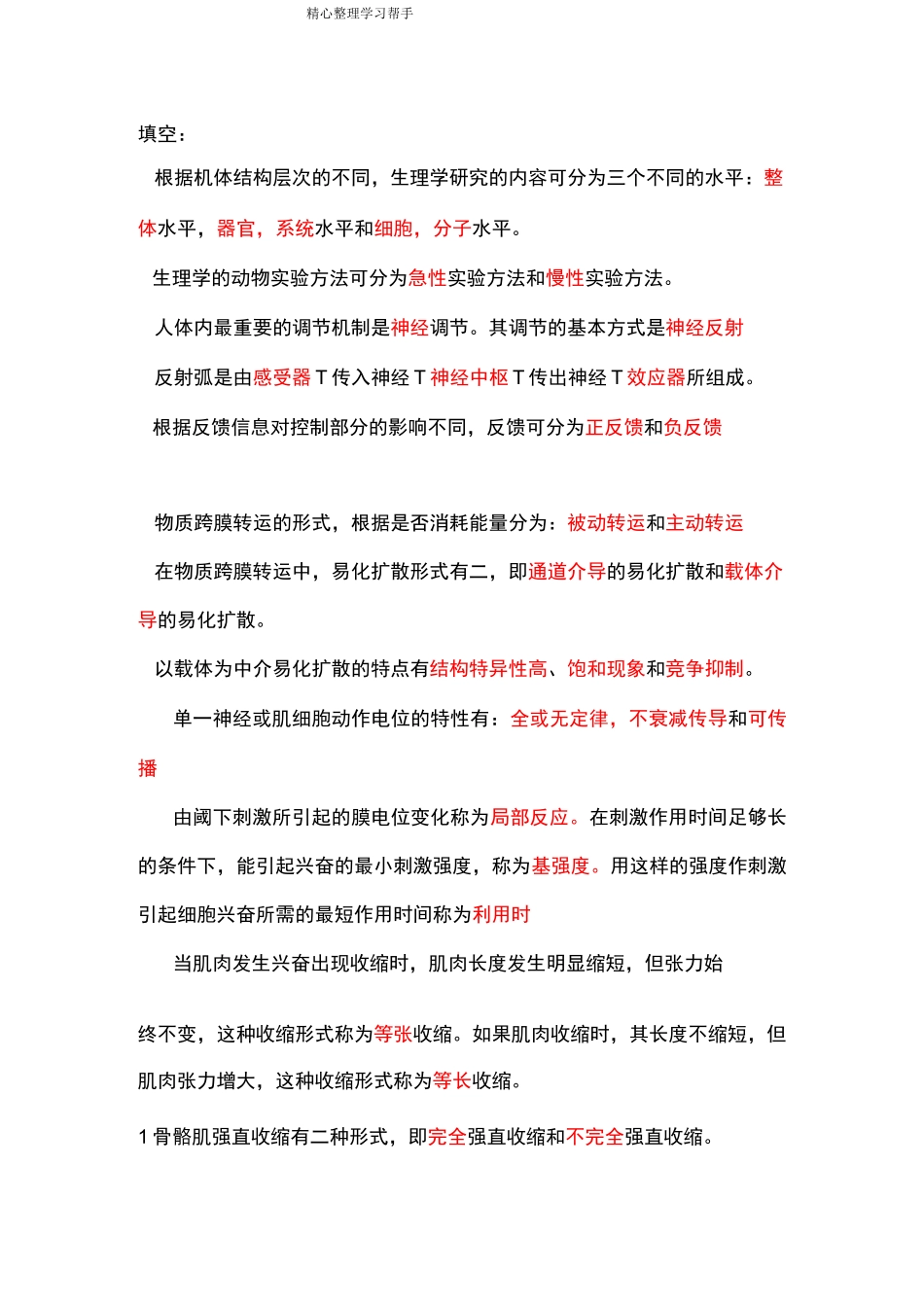 《生理学》填空题题库完整_第1页