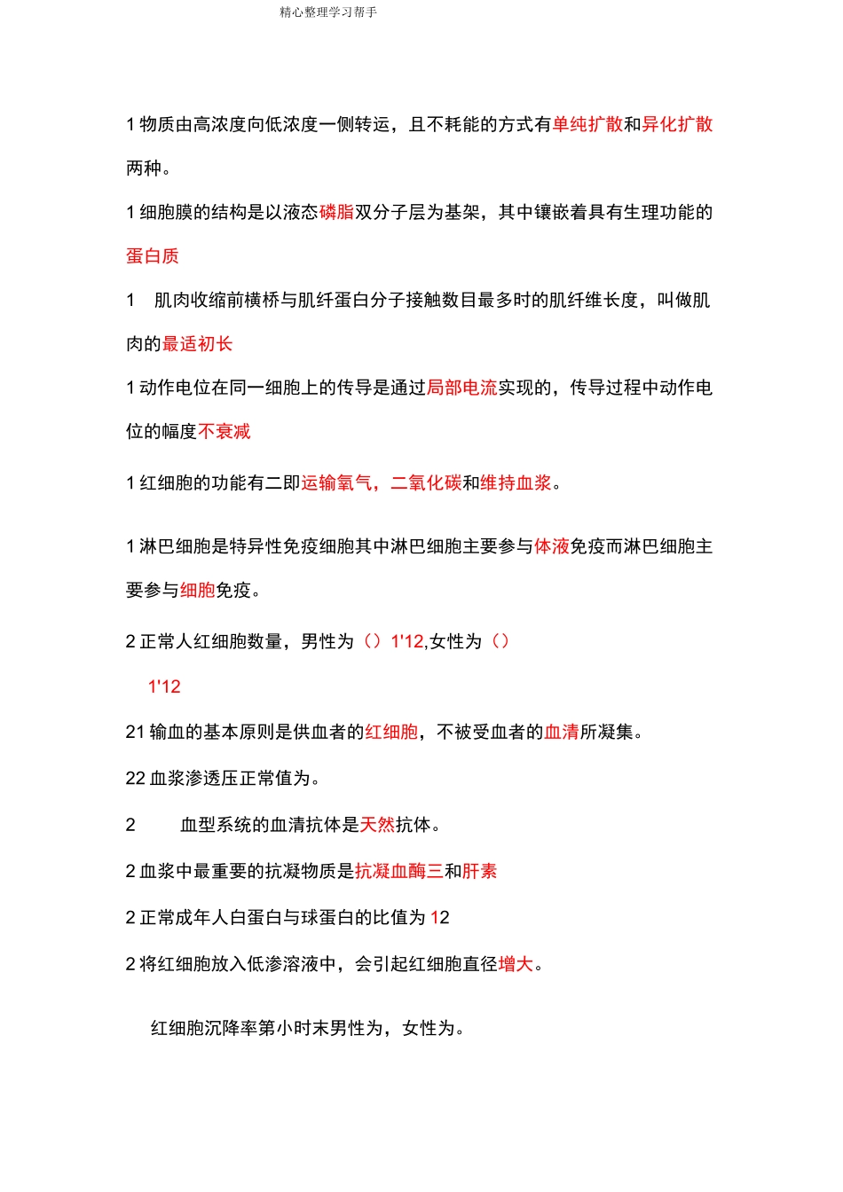 《生理学》填空题题库完整_第2页