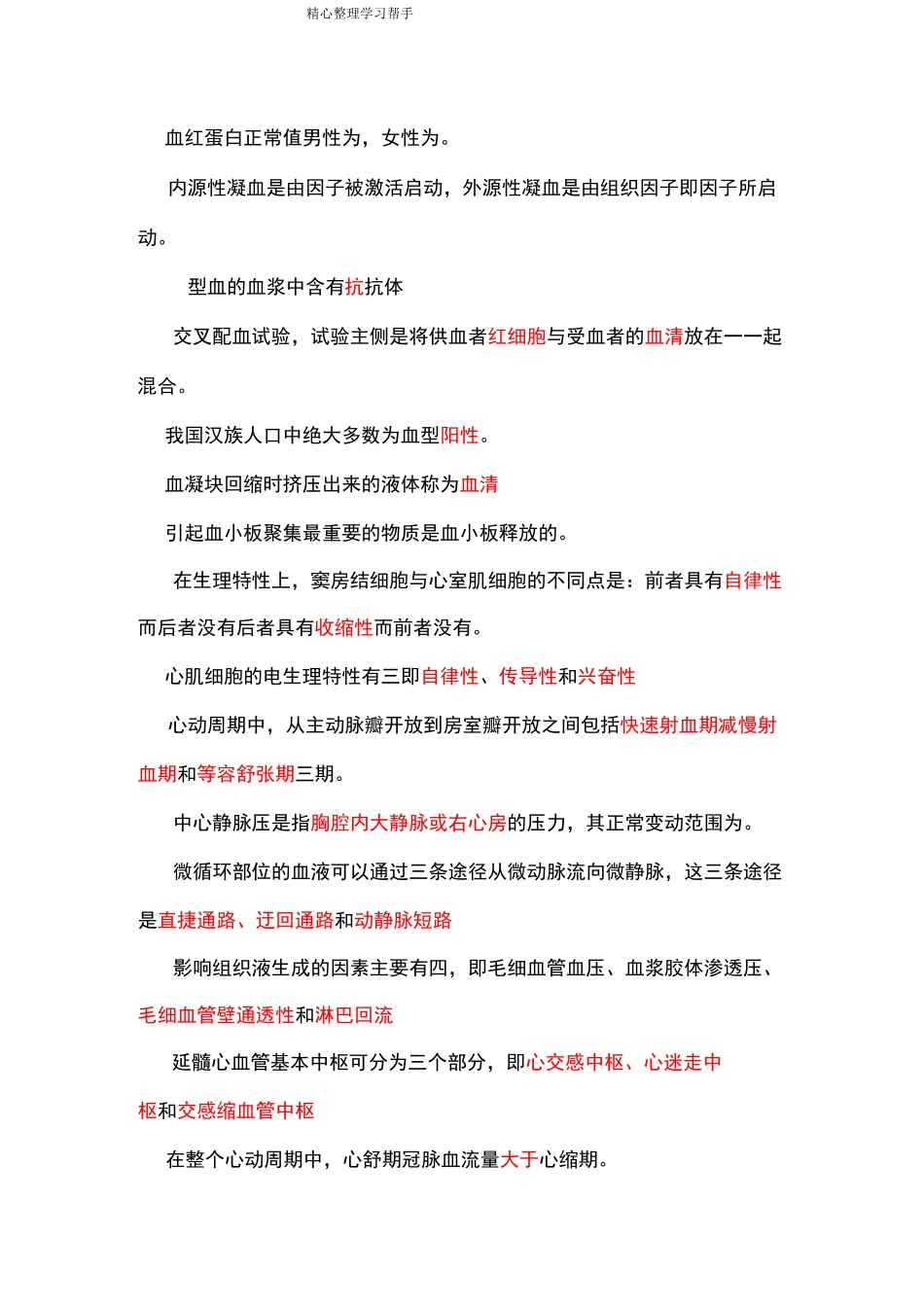 《生理学》填空题题库完整_第3页