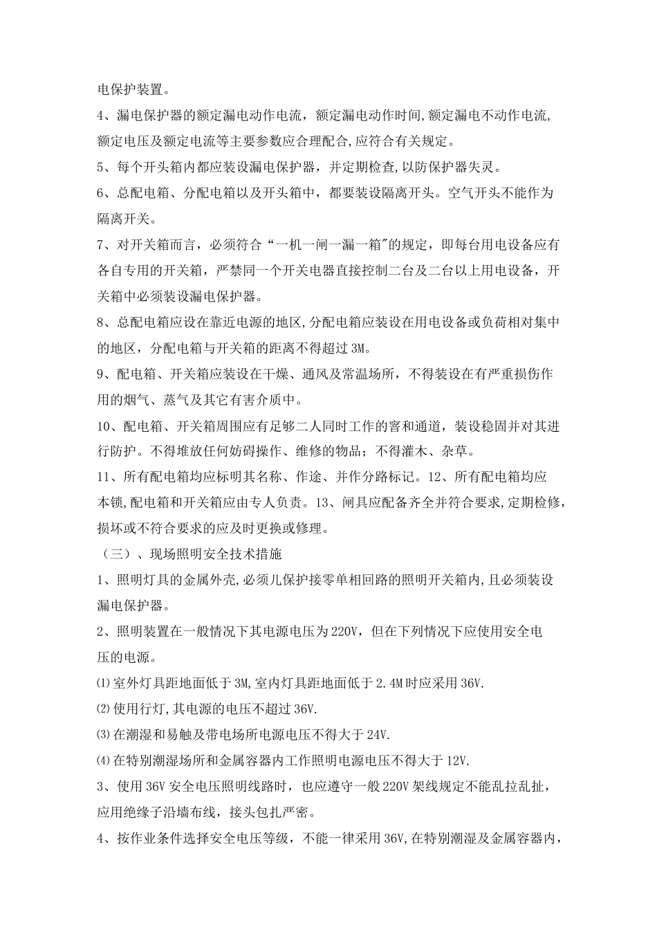 防止触电伤害措施_第3页