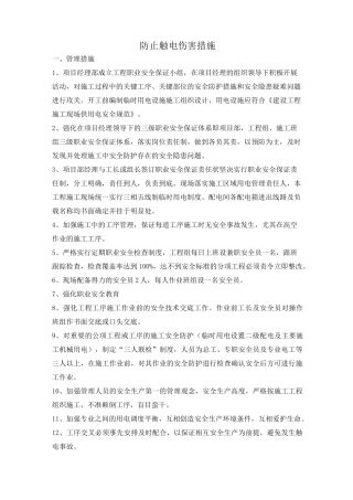 防止触电伤害措施