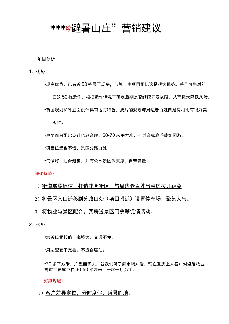 康养山庄营销方案_第1页