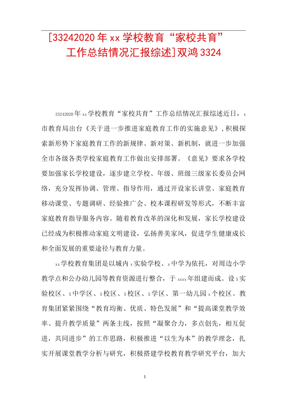 [3324 2020年xx学校教育“家校共育”工作总结情况汇报综述] 双鸿3324_第1页
