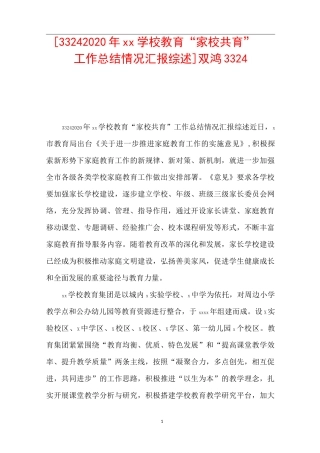 [3324 2020年xx学校教育“家校共育”工作总结情况汇报综述] 双鸿3324
