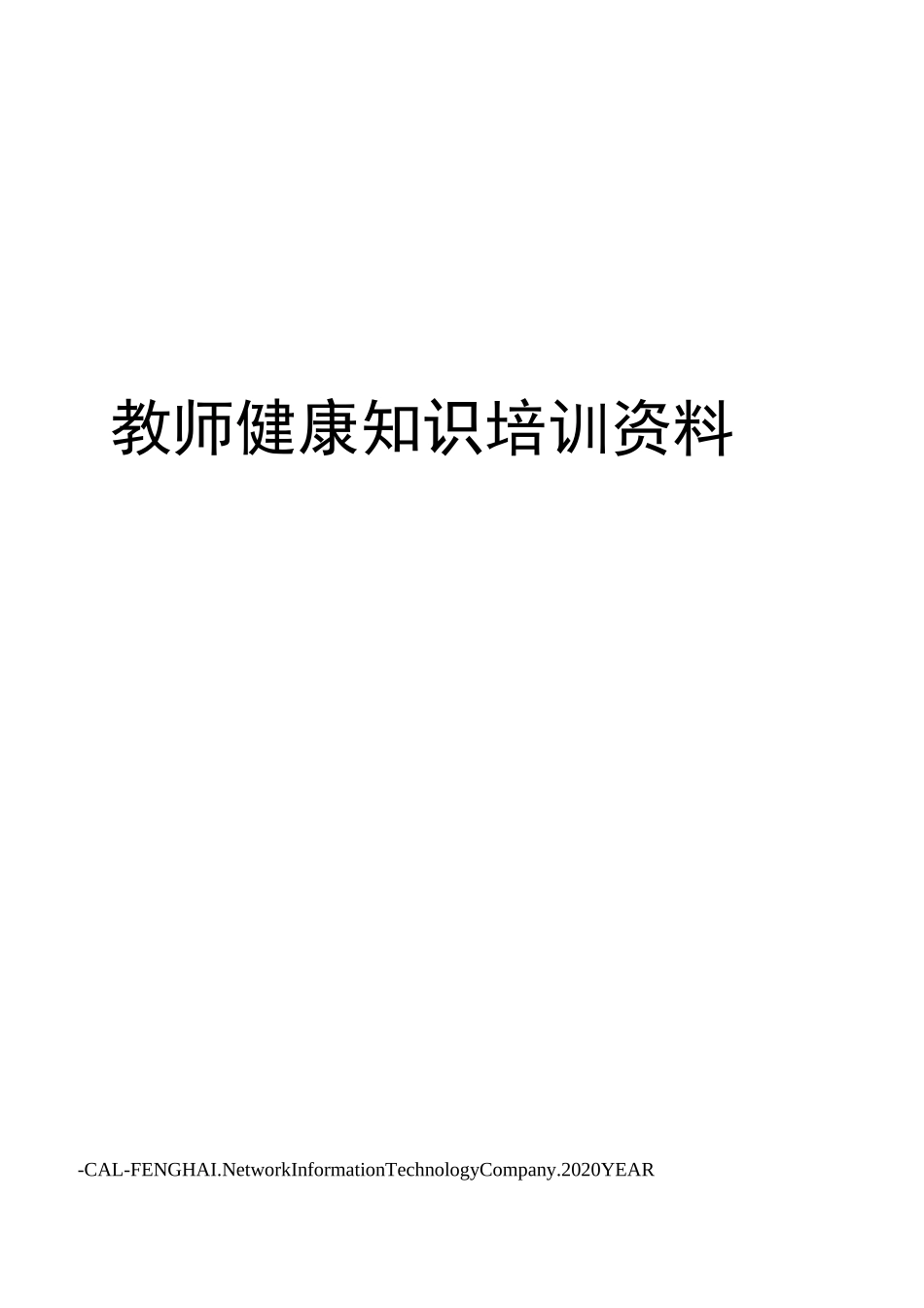 教师健康知识培训资料_第1页
