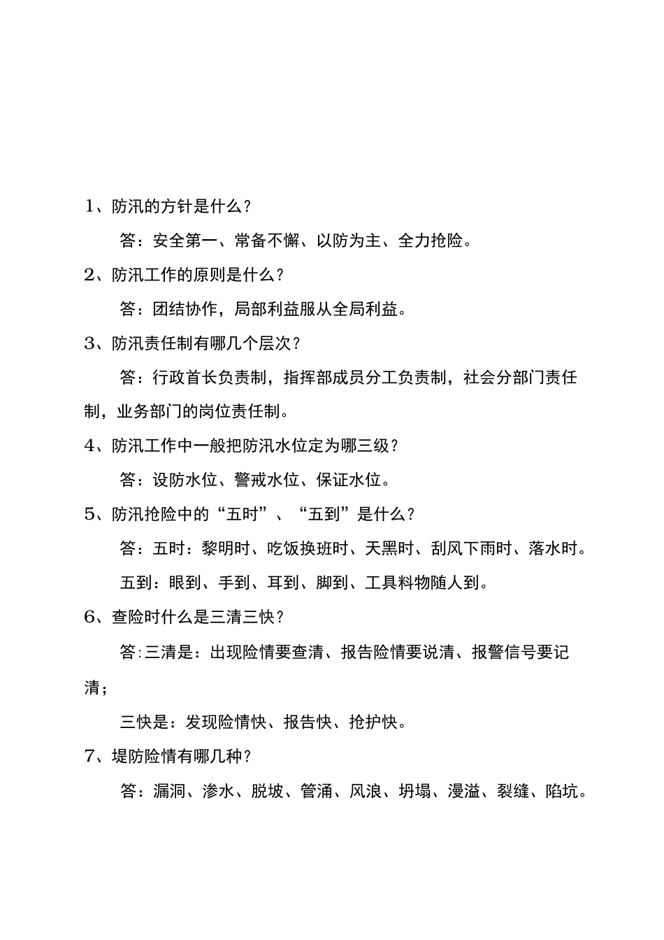 防汛抢险知识学习手册范本_第3页