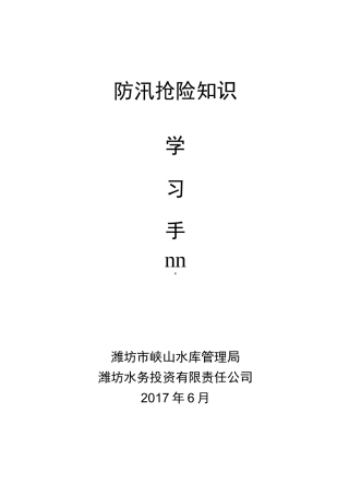 防汛抢险知识学习手册范本