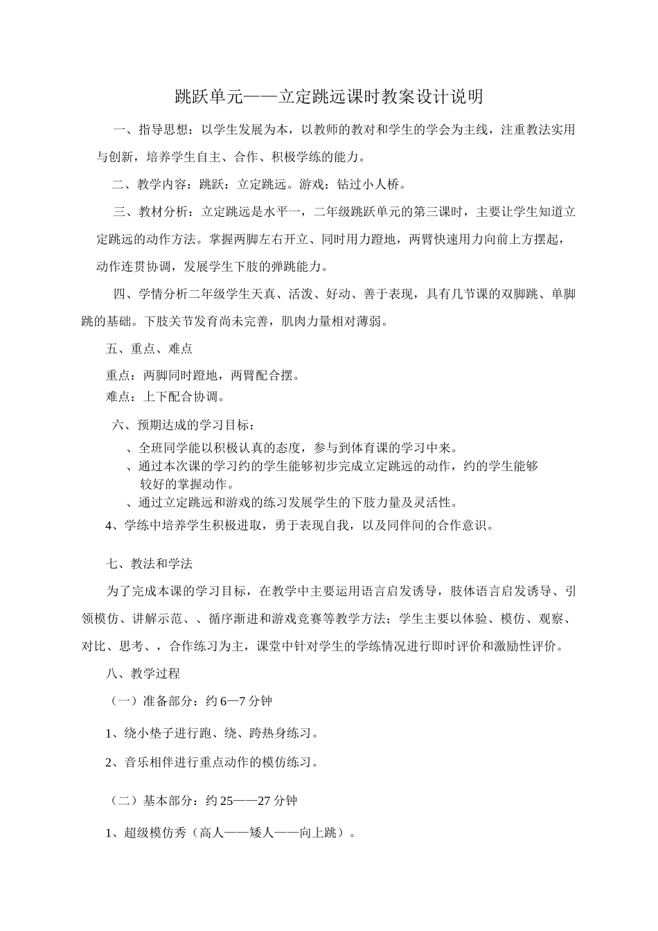 (水平一) 跳跃 单元优秀教学设计(含教学计划)_第3页