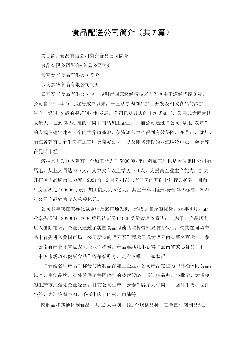 食品配送公司简介(共7篇)_第1页