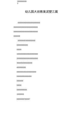 幼儿园大班教案泥塑三篇