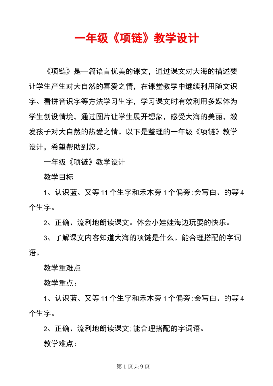 一年级《项链》教学设计_第1页