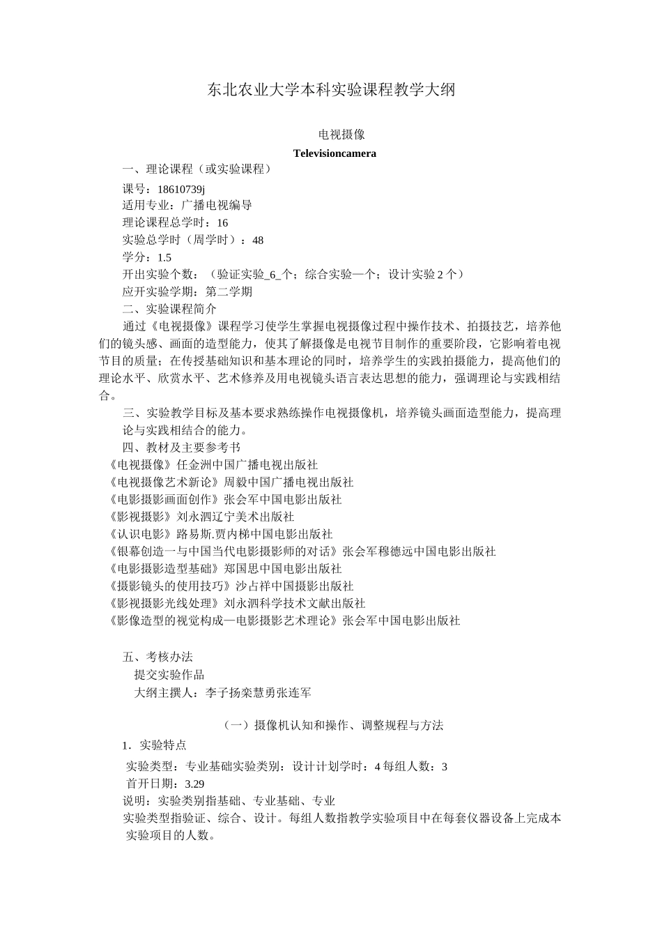 电视摄像 课程教学大纲_第1页