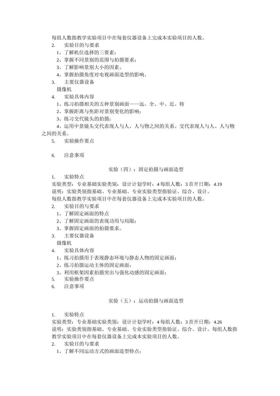 电视摄像 课程教学大纲_第3页
