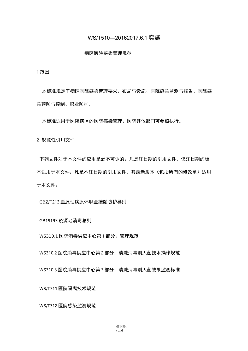 病区医院感染管理规范完整版_第1页