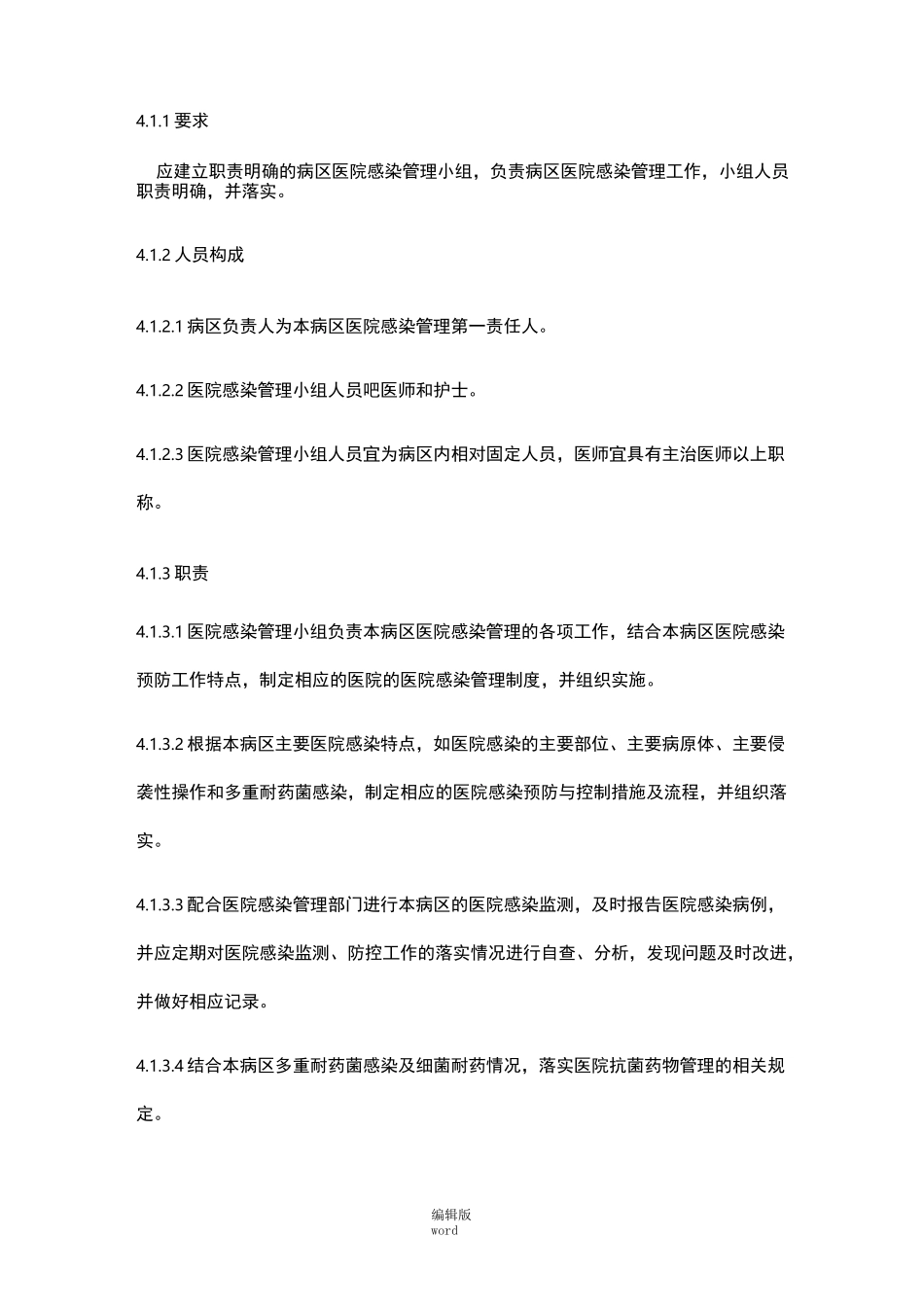 病区医院感染管理规范完整版_第3页