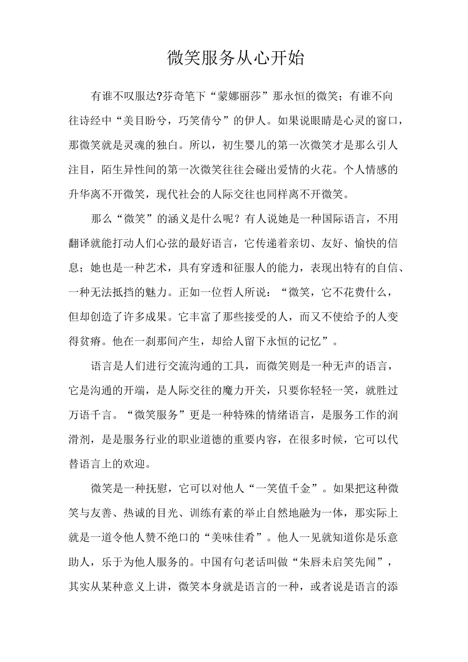 微笑服务从心开始 微笑服务与重要性_第1页