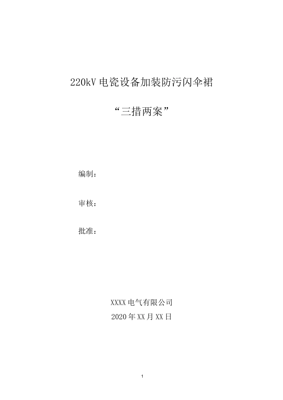 220千伏电瓷设备加装防污闪伞裙三措两案范本_第1页