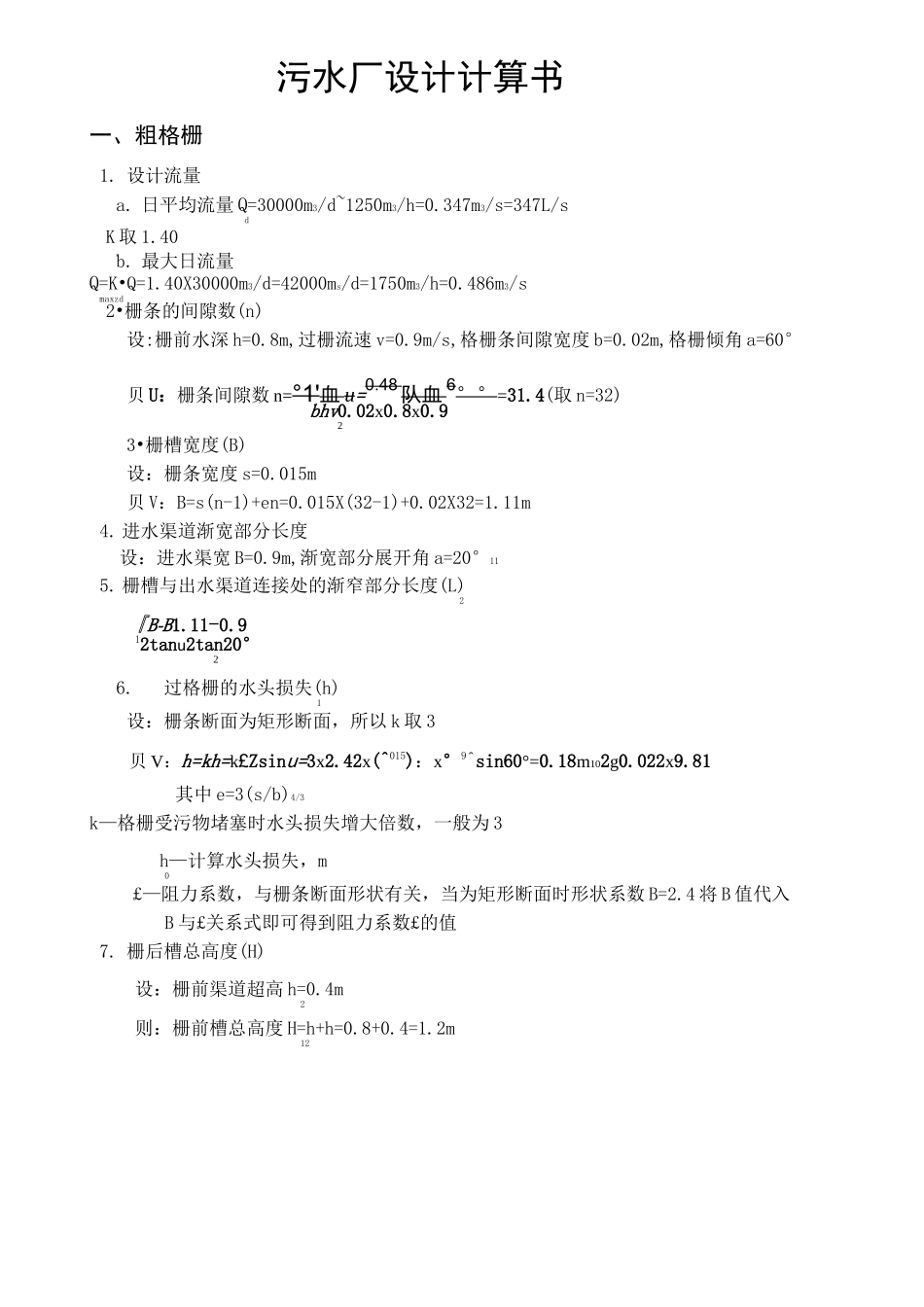 污水处理厂计算书_第1页