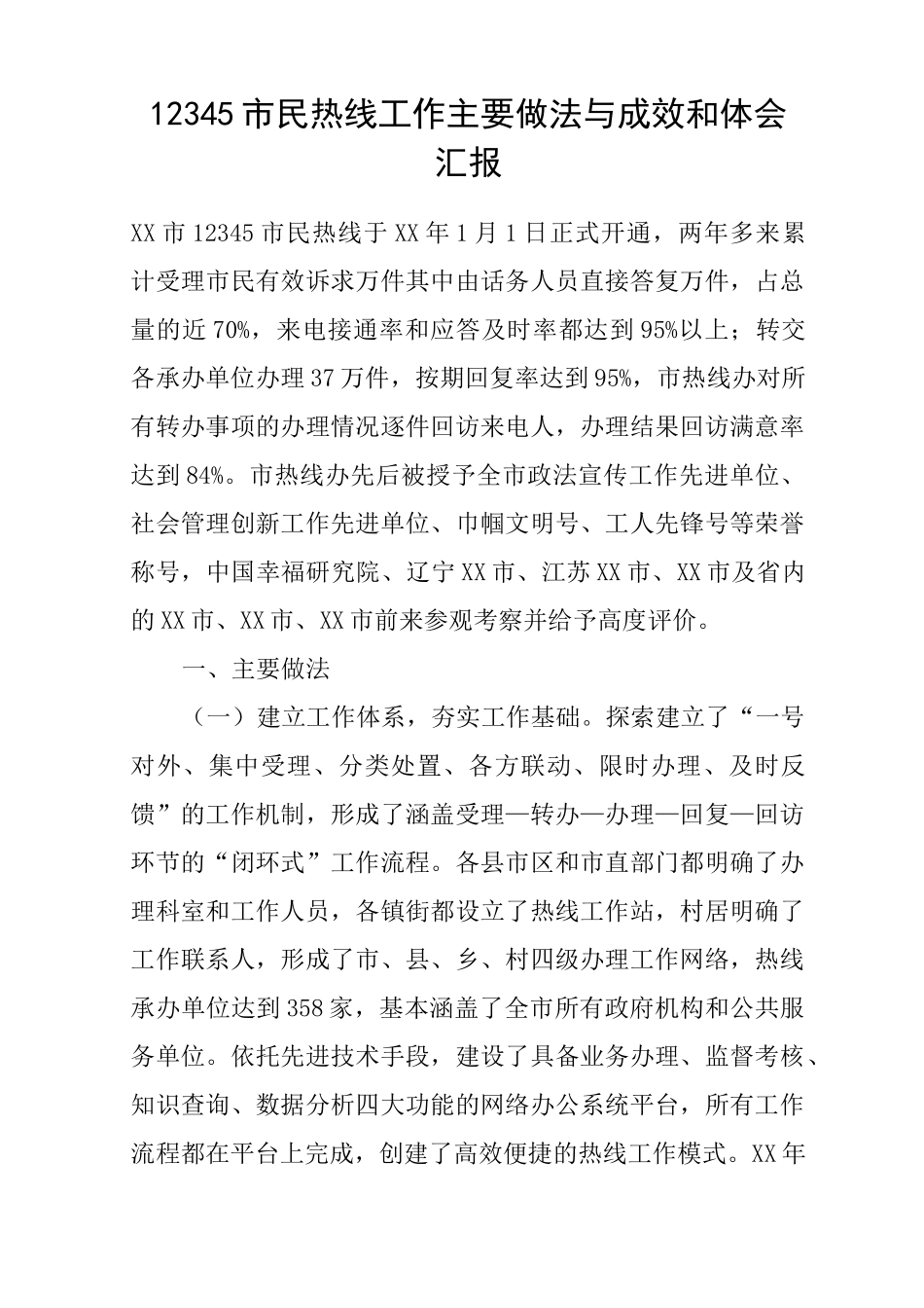 12345市民热线工作主要做法与成效和体会汇报_第1页