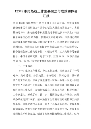 12345市民热线工作主要做法与成效和体会汇报