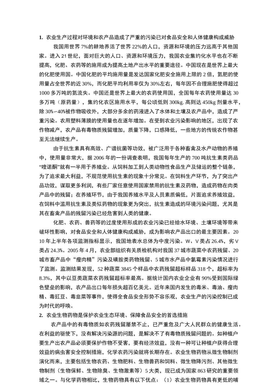 农用特色微生物药物关键技术及其产业化_第2页