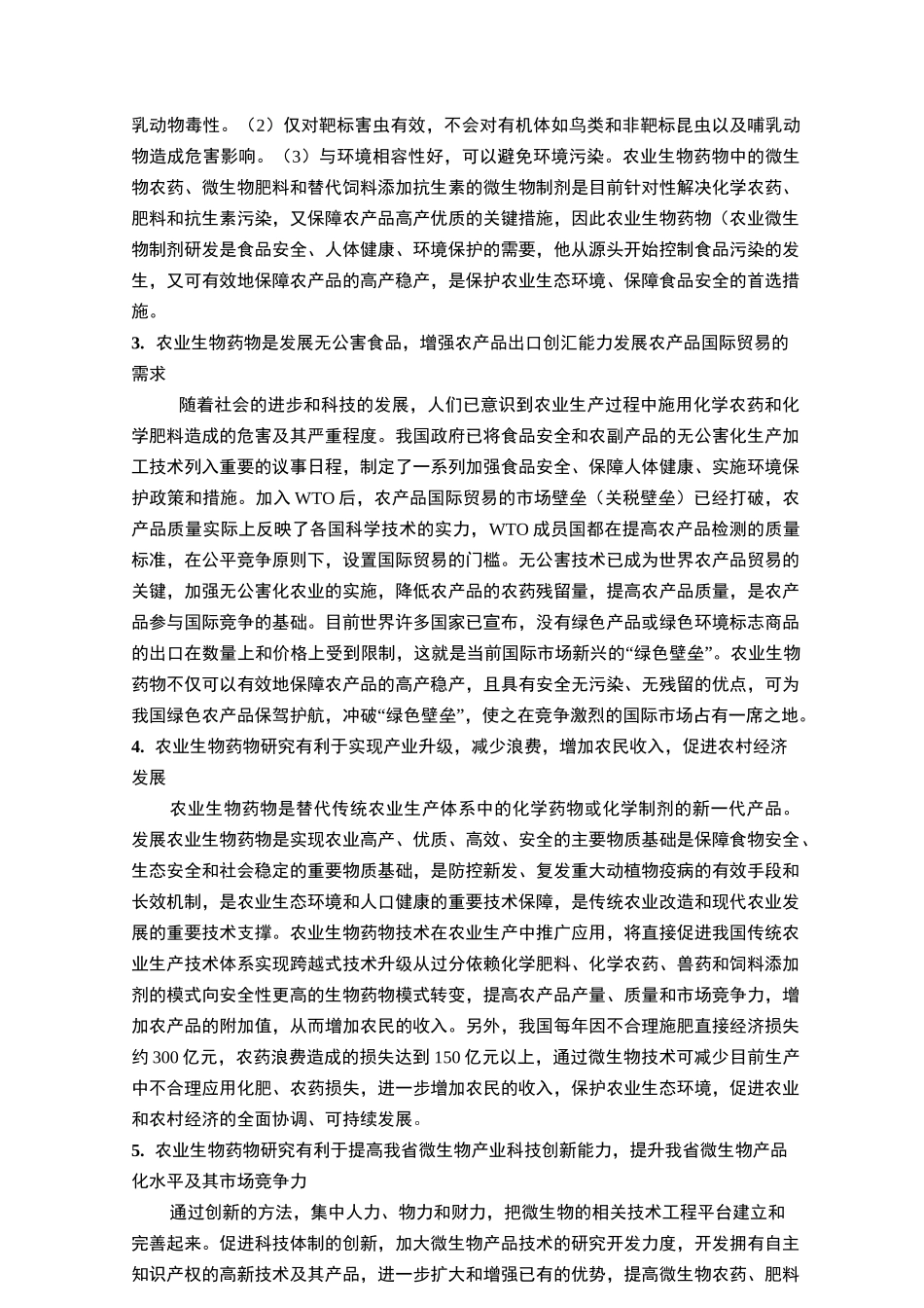 农用特色微生物药物关键技术及其产业化_第3页