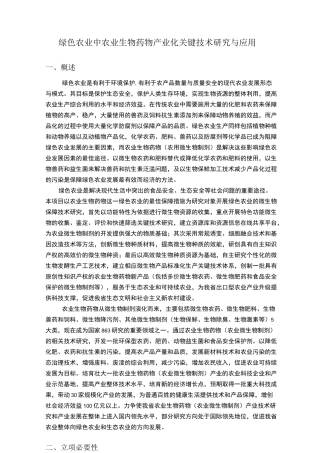 农用特色微生物药物关键技术及其产业化