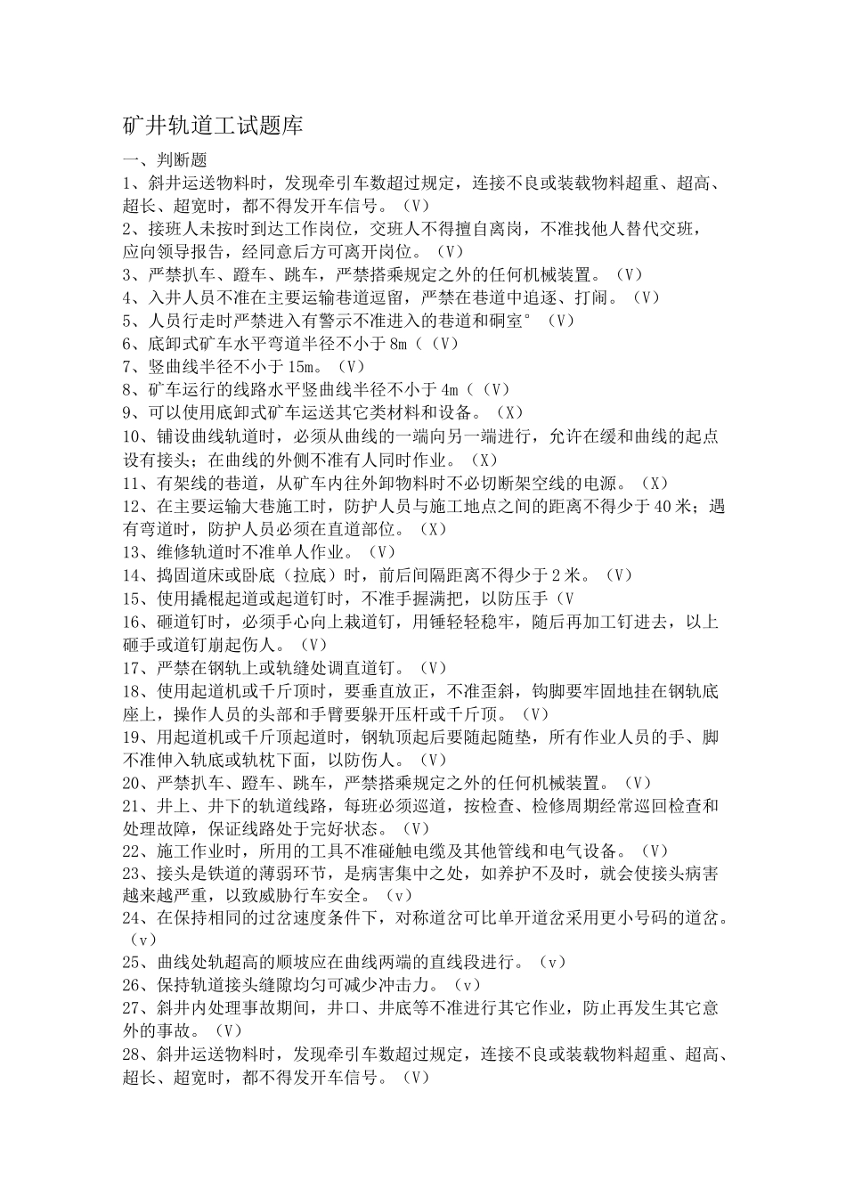 矿井轨道工试题库_第1页