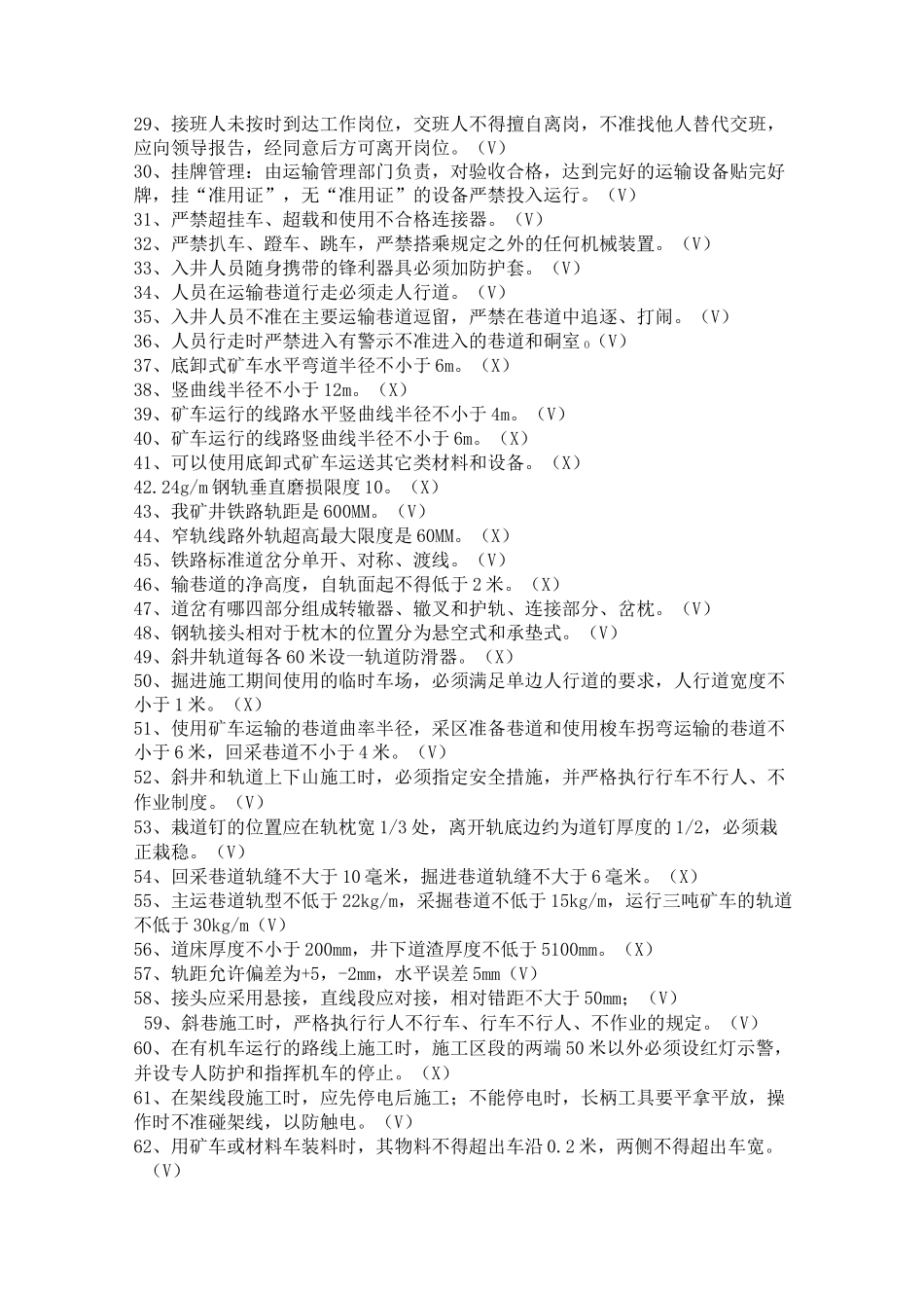 矿井轨道工试题库_第2页