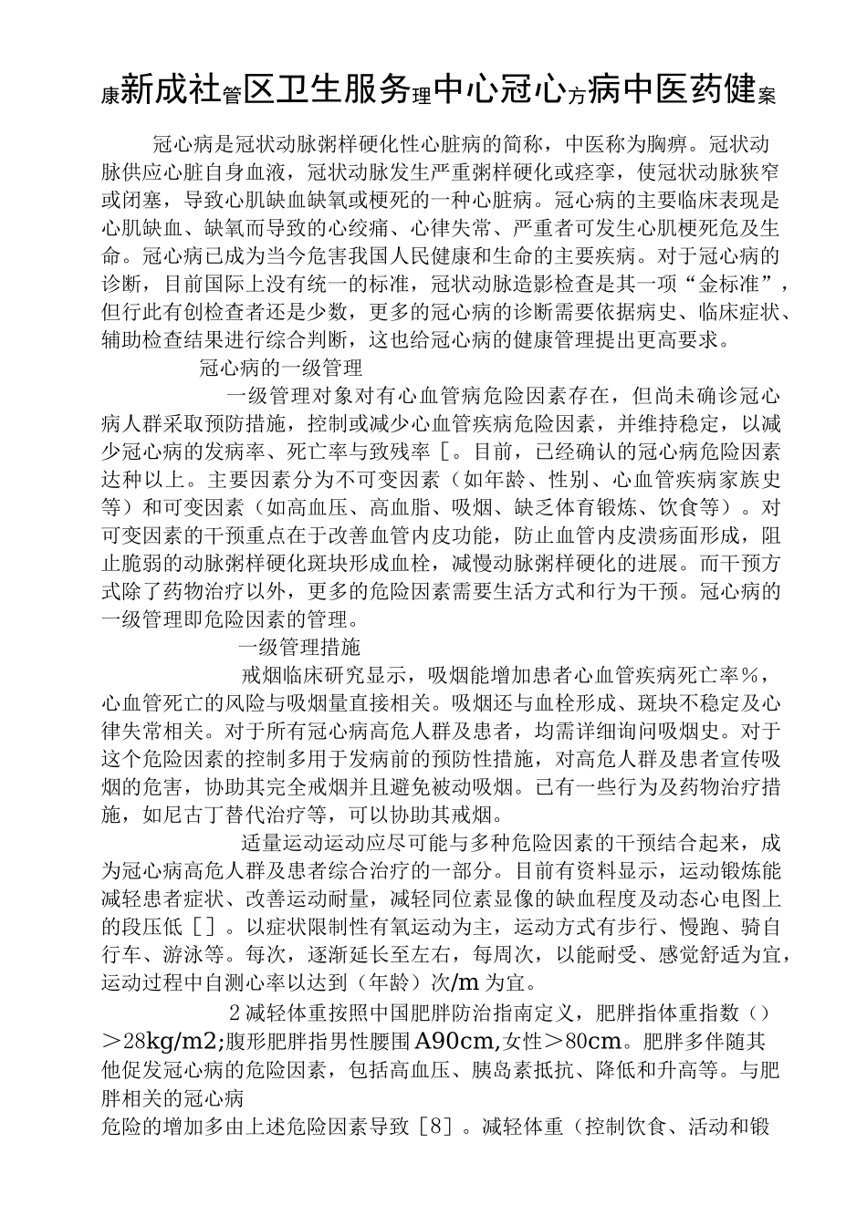 冠心病中医药健康管理方案_第1页