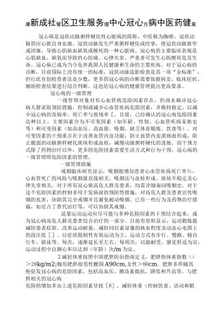 冠心病中医药健康管理方案