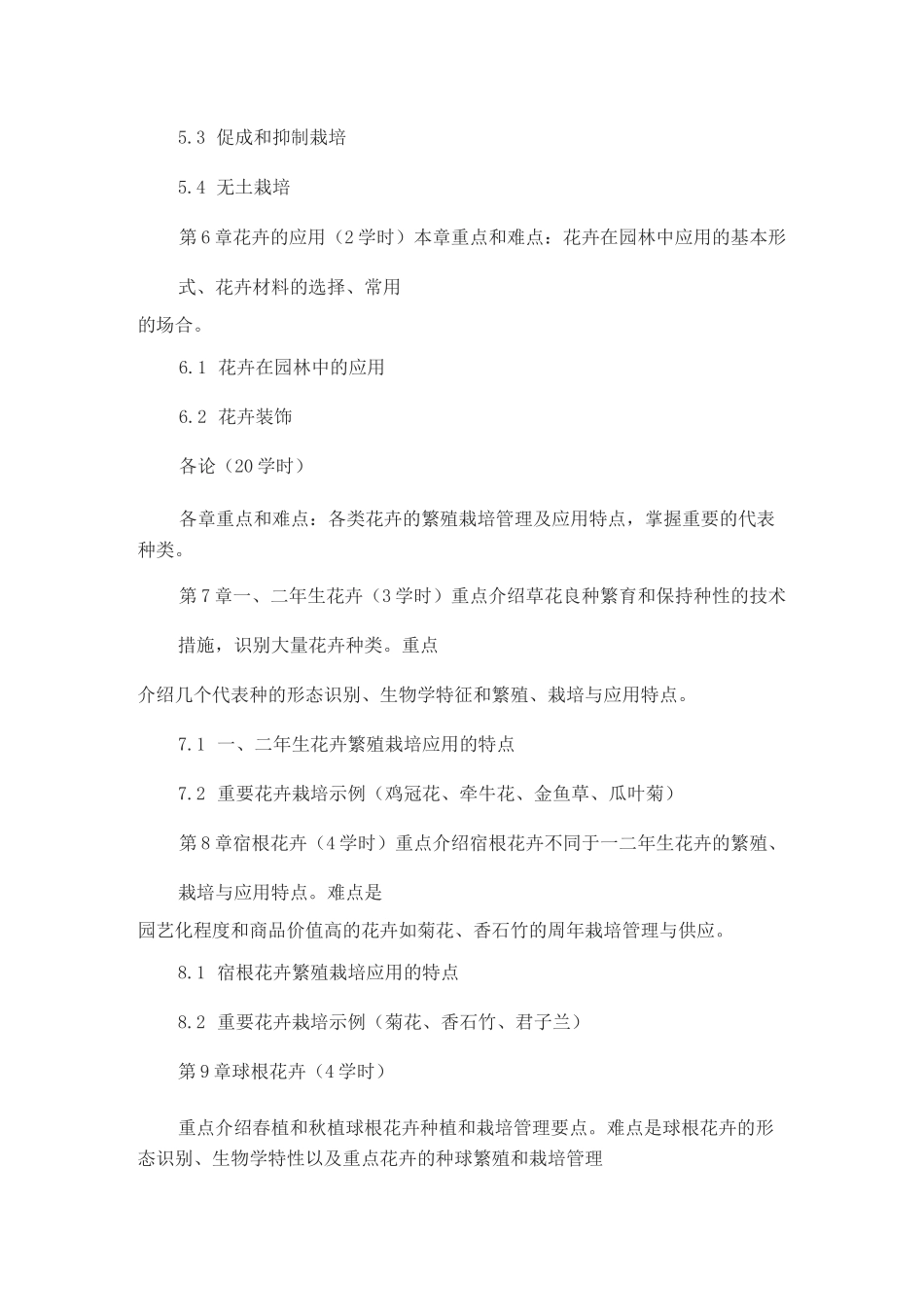 《花卉学》教学大纲_第3页